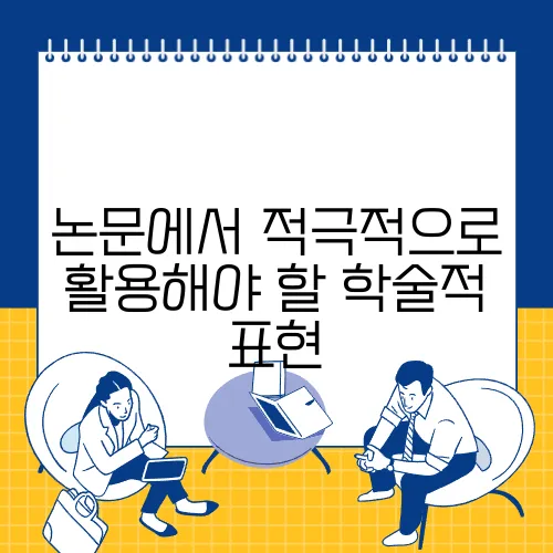 논문에서 적극적으로 활용해야 할 학술적 표현