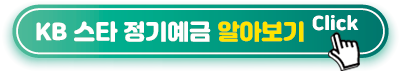 KB-스타-정기예금-알아보기