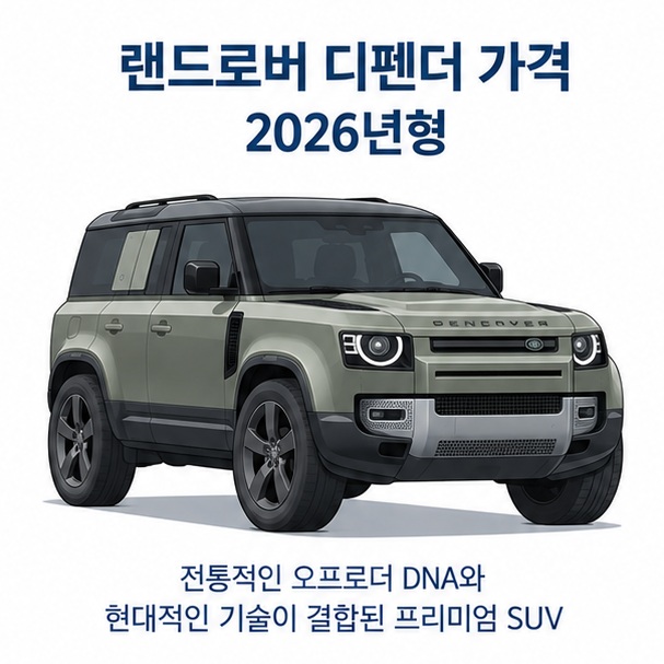 랜드로버 디펜더 가격과 Defender 90 110 130 OCTA 네 모델의 가격대를 비교한 자동차 안내 이미지