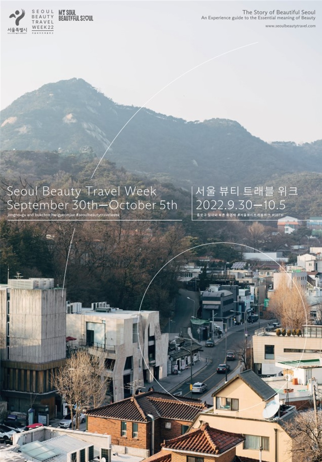 서울뷰티트래블위크