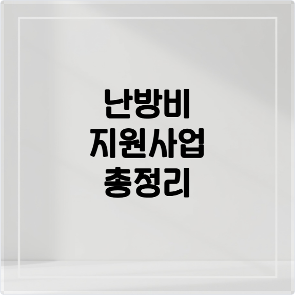 2025 사랑 ON 난방비 지원사업