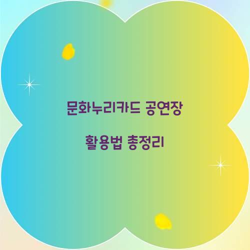 문화누리카드 공연장
