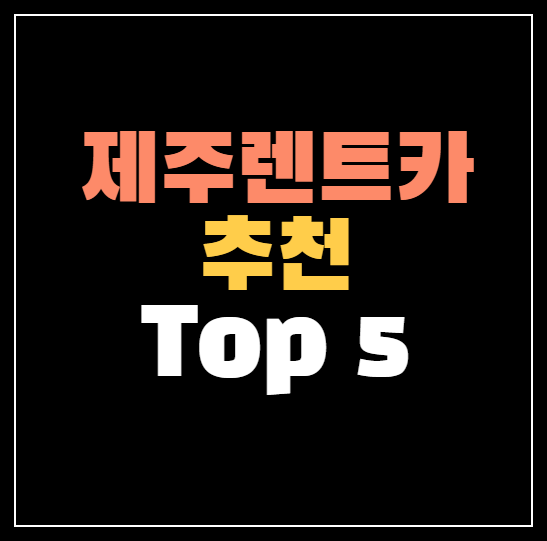 제주도 렌트카 추천 순위 Top 5 ❘ 렌트카 비용 총정리!
