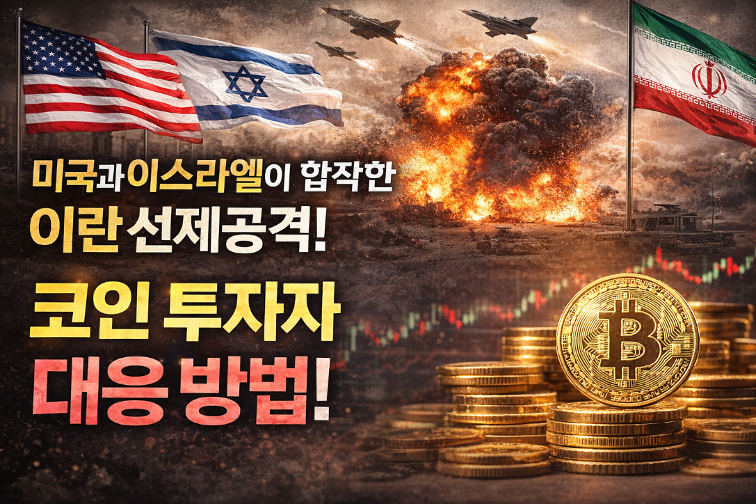 이스라엘의 이란 선제공격으로 코인 폭락? 코인 투자자 대응 3가지 전략