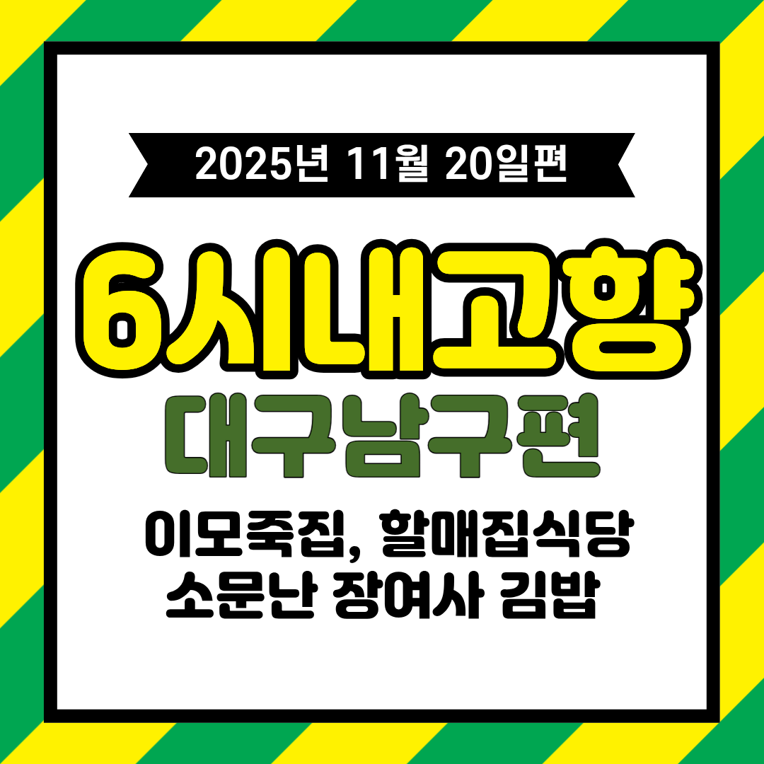 6시 내고향 11월 20일 방송 – 대구 남구 관문상가시장·수제 죽·수육 백반·김밥 정보 정리