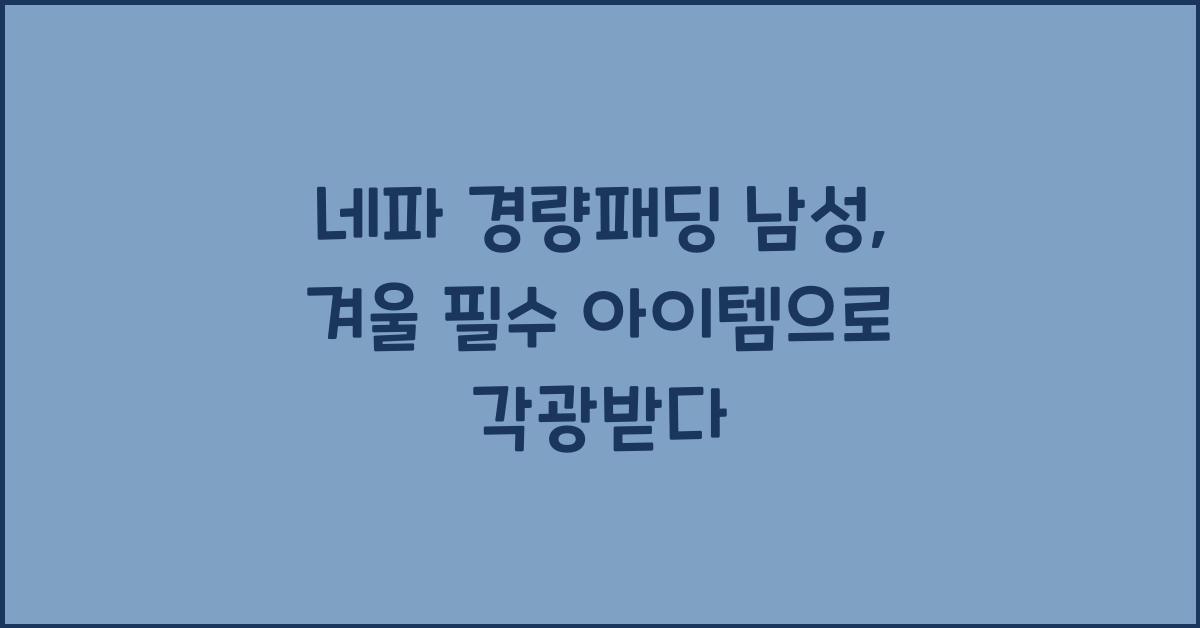 네파 경량패딩 남성