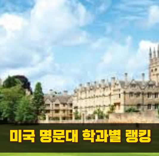 미국 명문대 학과별 랭킹