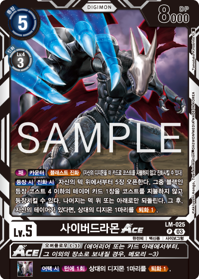 디지몬카드게임 LMK1.0 스페셜 리미티드 카드 팩 vol.01 카드 리스트 LM-025 사이버드라몬 ACE