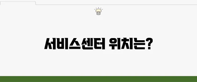 로보락 서비스센터 전국 위치 및 주소 확인