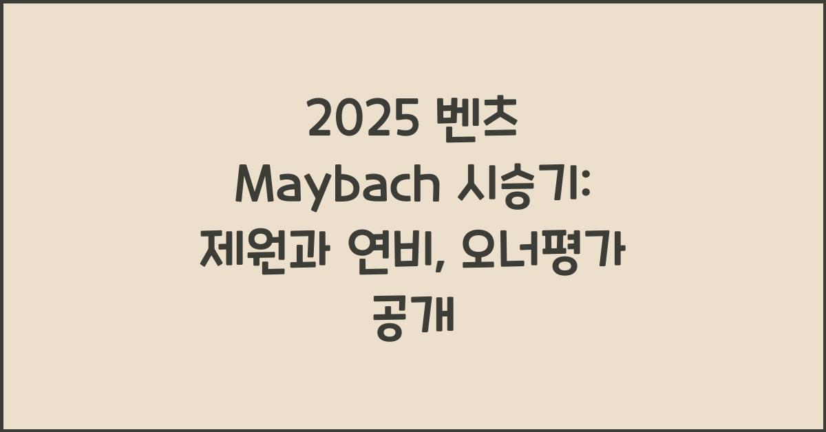 2025 벤츠 Maybach 시승기 제원 연비 장단점 유지비 오너평가