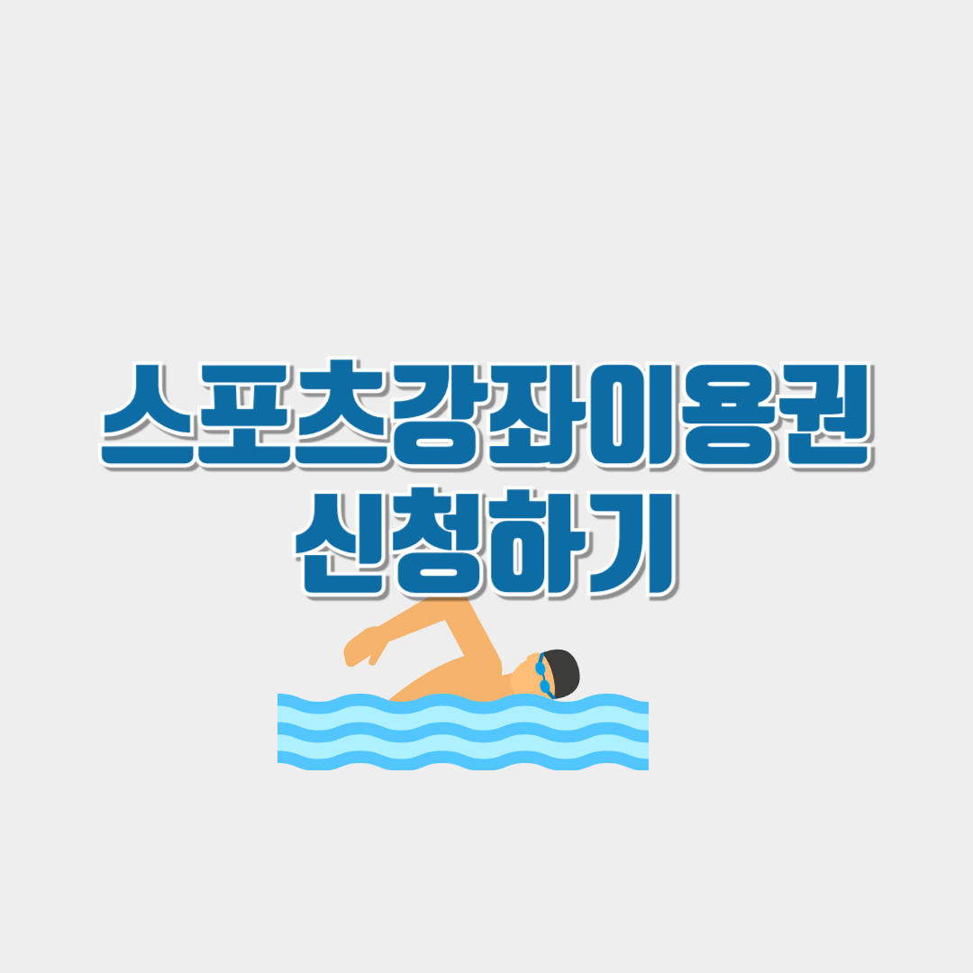 스포츠강좌이용권신청하기