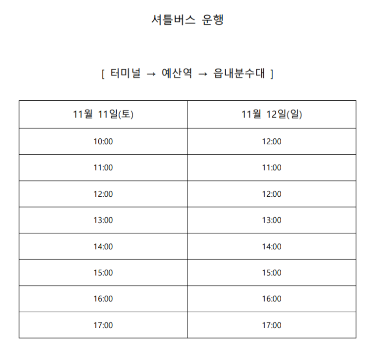 예산 황토사과 축제 배치도 셔틀버스 운행
