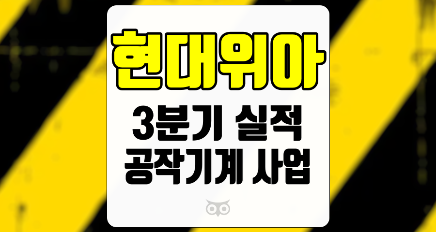 현대위아, 실적 하락과 사업 매각 추진, 앞으로의 방향은?