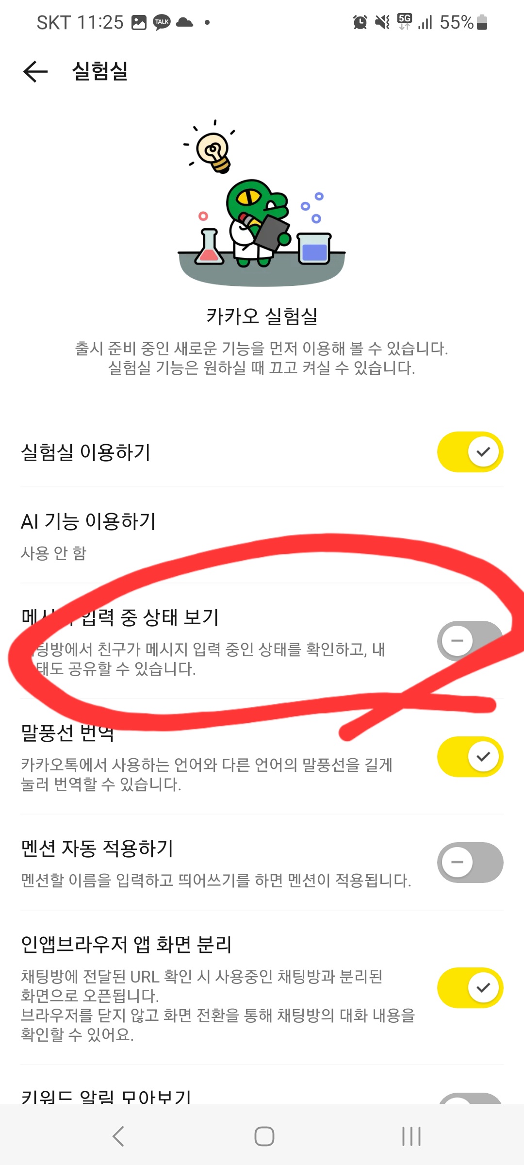 카카오톡 입력중 끄기 설정 방법
