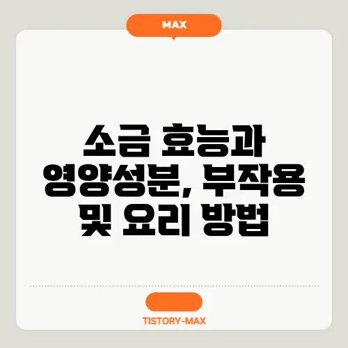 소금 효능과 영양성분, 부작용 및 요리 방법