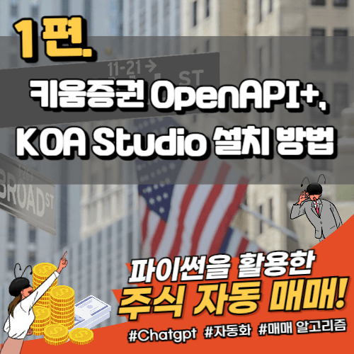 키움증권-OpenAPI-설치