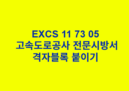 EXCS 11 73 05격자블록 붙이기 한국고속도로공사 전문 시방서