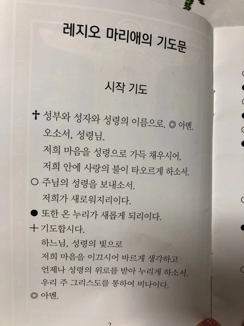 레지오 마리애 기도문 천주교_1