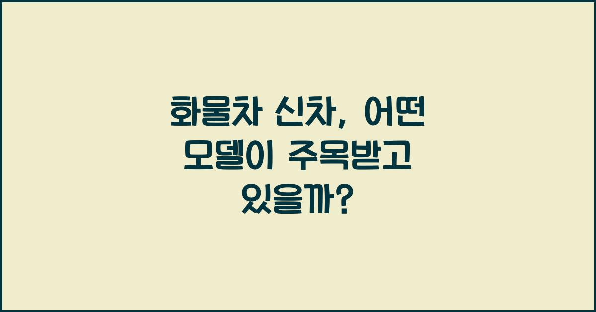 화물차 신차