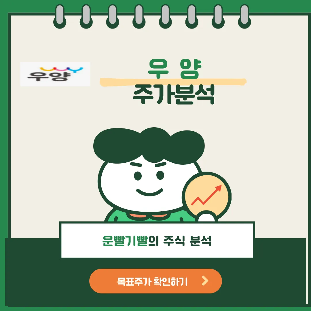 우양 주가분석