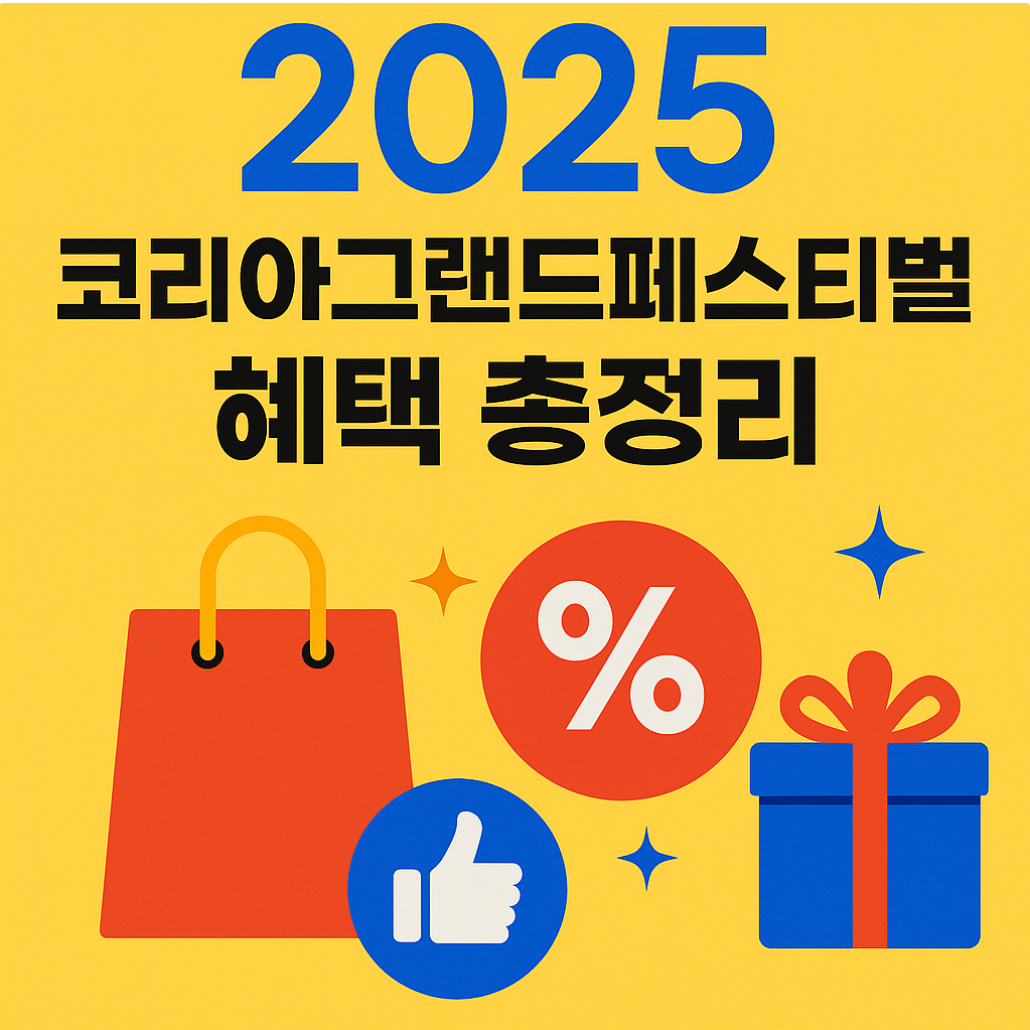 코리아그랜드페스티벌 혜택 총정리 썸네일