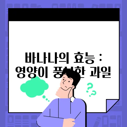 바나나의 효능 : 영양이 풍부한 과일