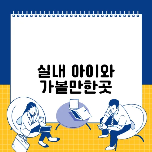실내 아이와 가볼만한곳