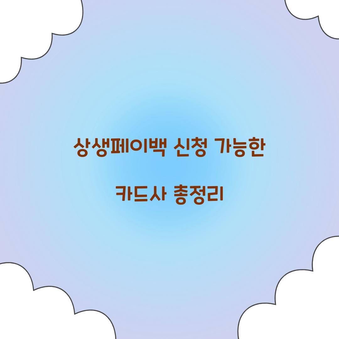 상생페이백 신청 가능한 카드사 총정리