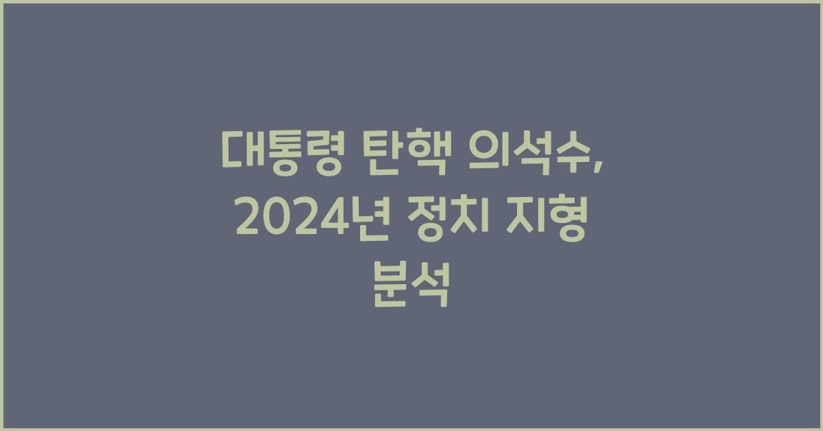 대통령 탄핵 의석수