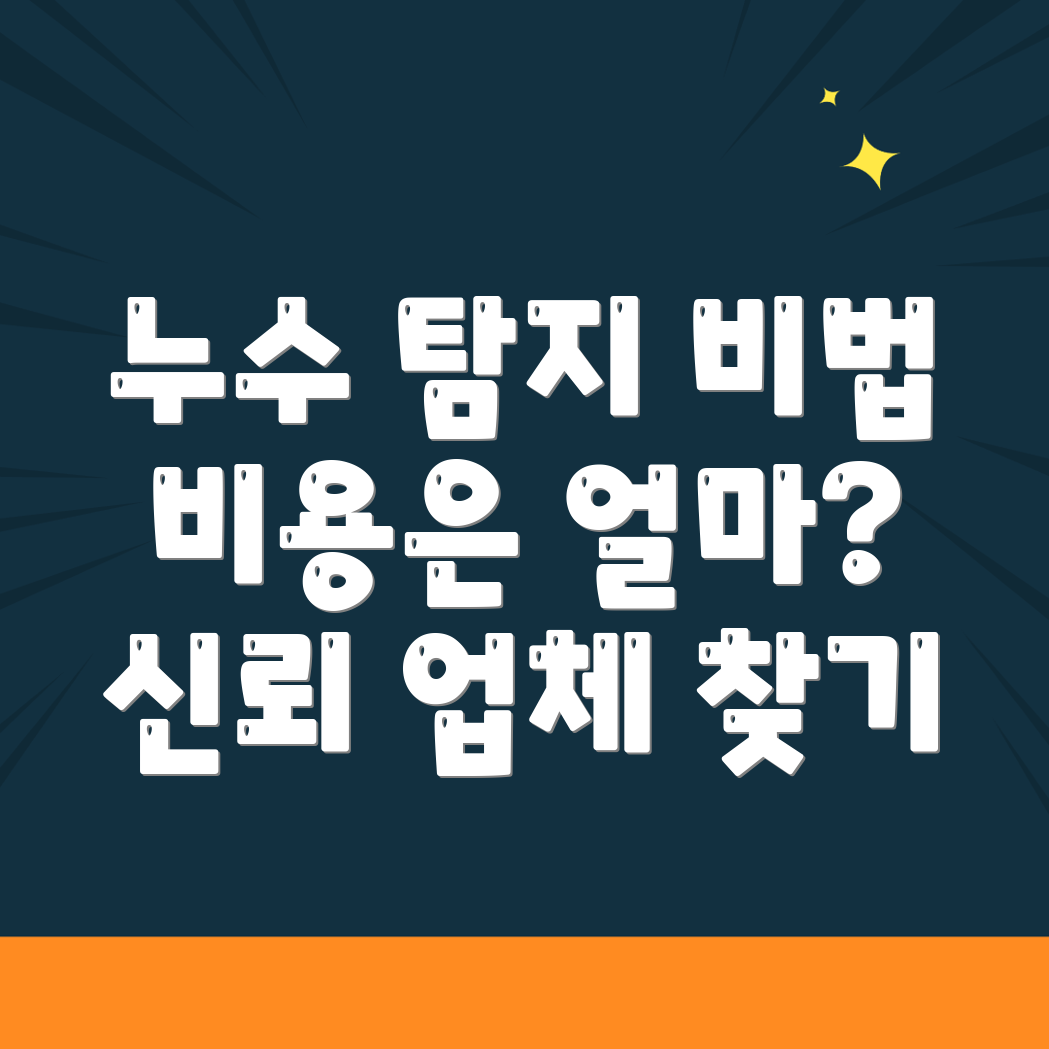 누수 탐지