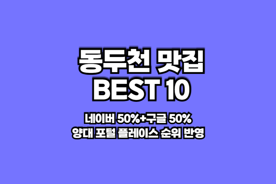 동두천 맛집 베스트10 썸네일