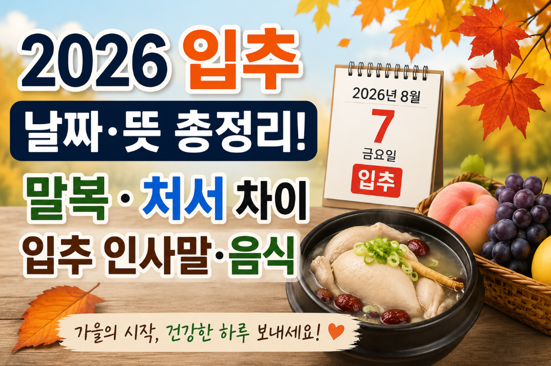 2026 입추 날짜·뜻|말복·처서 차이·입추 인사말·이미지 모음·음식