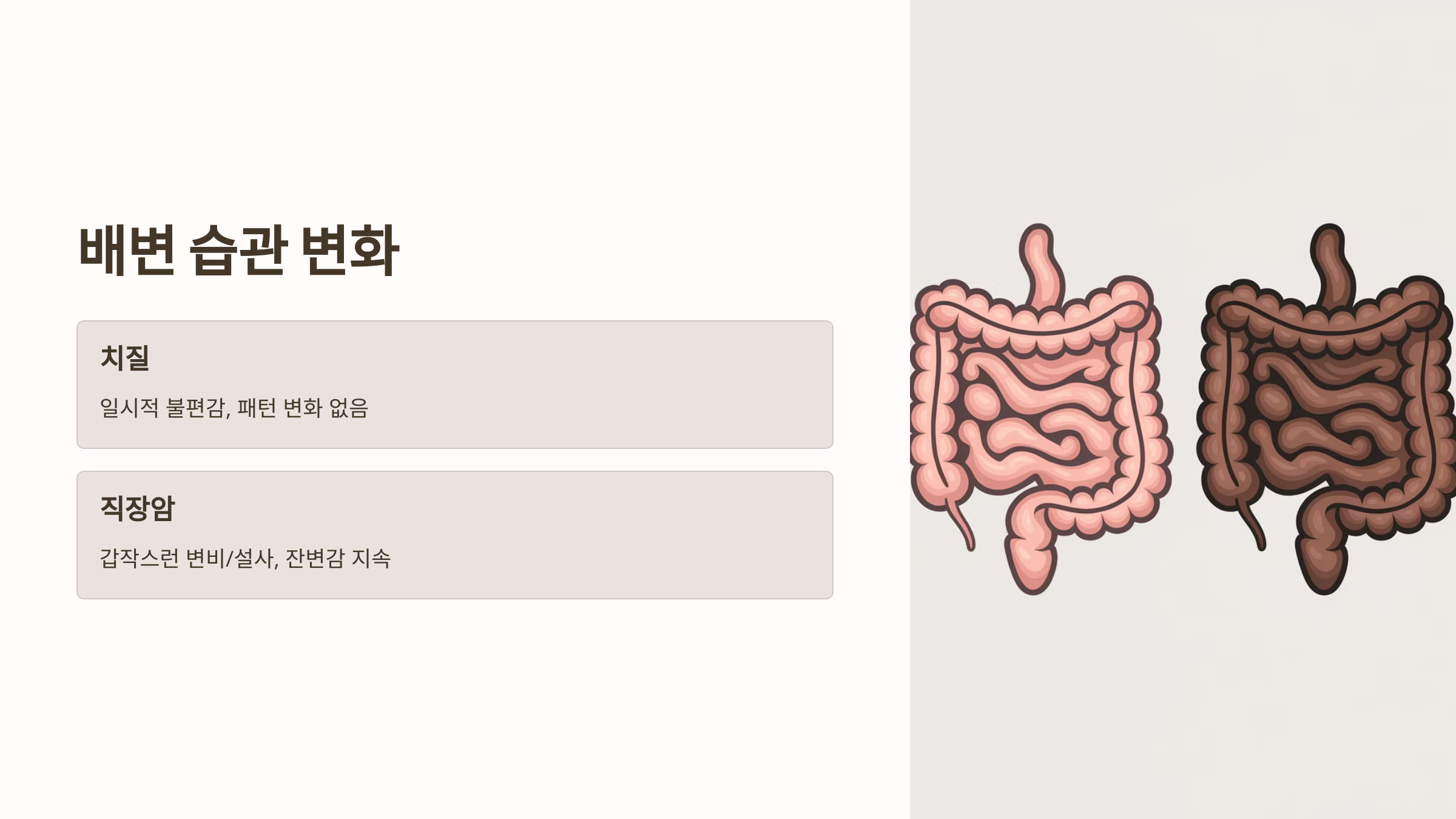 배변 습관변화