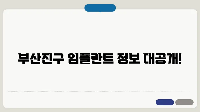 부산 부산진구 임플란트 가격 비용 싸고 잘하는 치과 추천