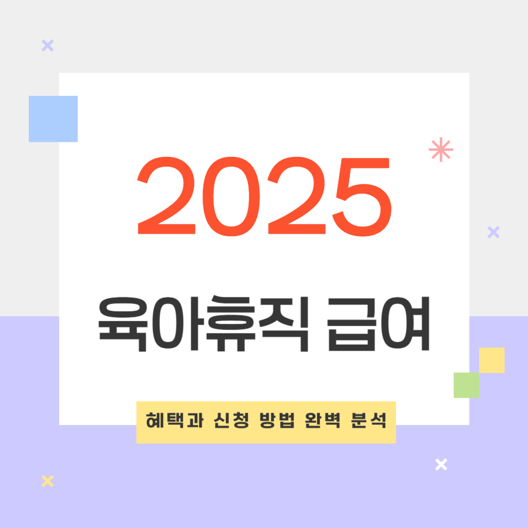 2025 육아휴직 급여 혜택과 신청 방법