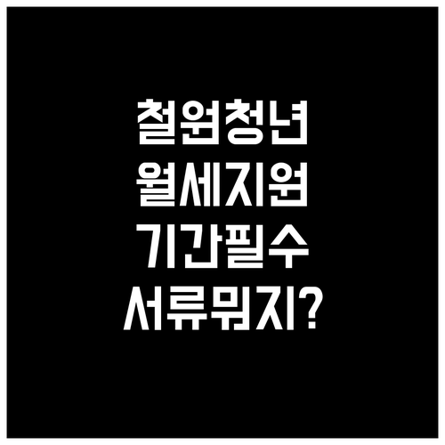 철원군 청년월세 지원 신청 기간 및 ..