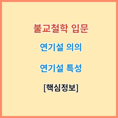 불교 연기설 핵심 정리