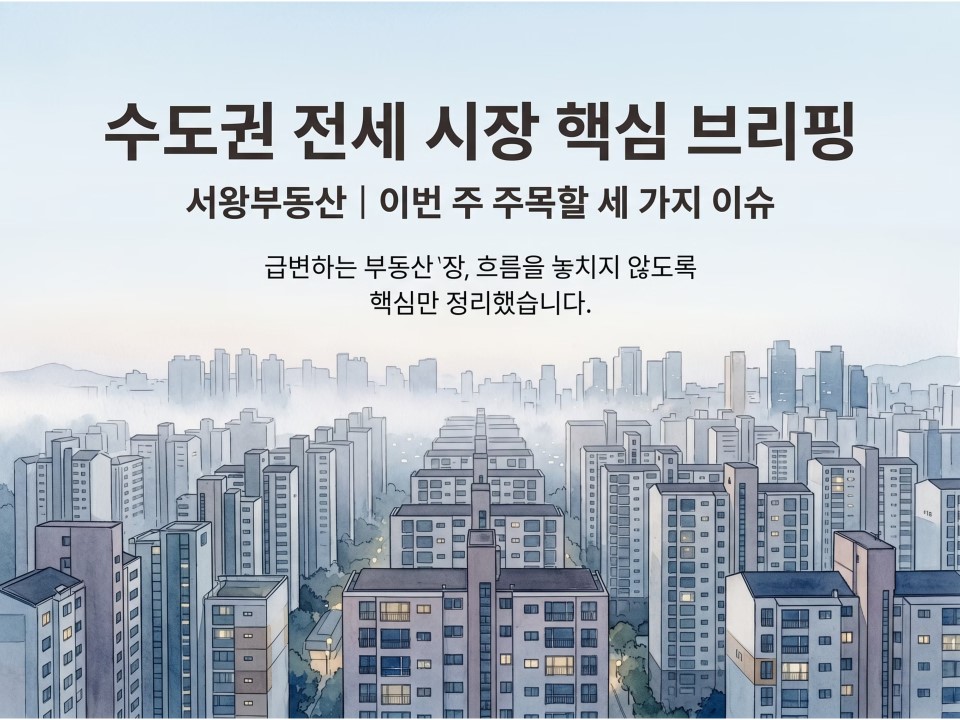 1수도권 전세 시장 핵심 브리핑