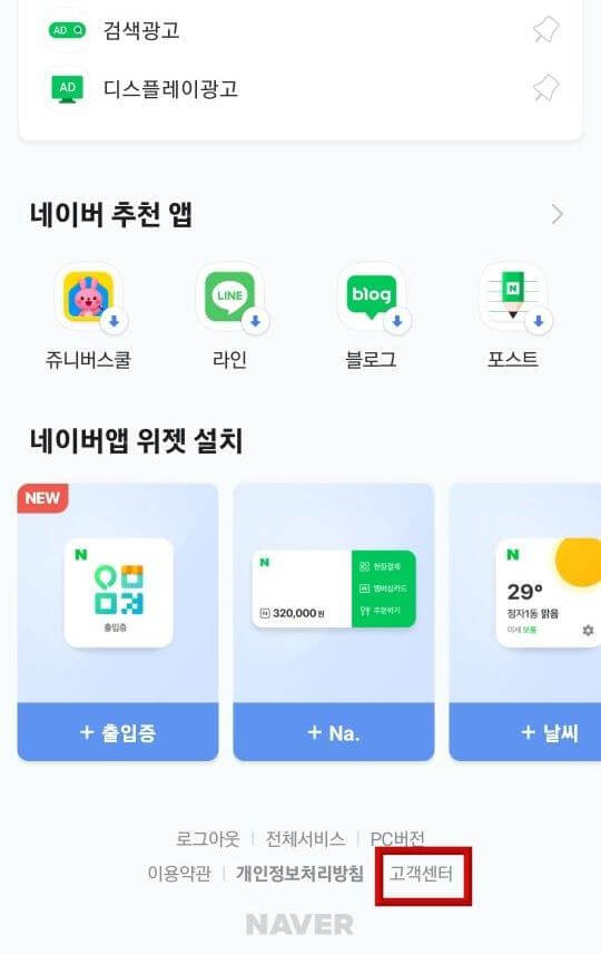 네이버 바로가기 페이지 하단 고객센터 빨간테두리