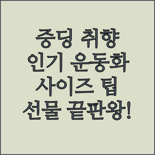 신학기 중학생 운동화 선물 준비 취향..