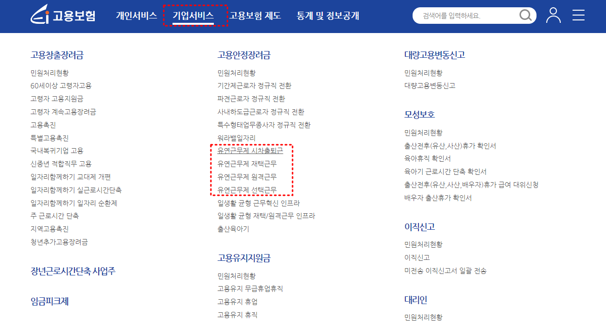 시차출퇴근과 재택근무 원격근무 선택근무 메뉴 예시 이미지