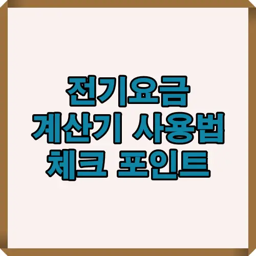 한전ON 앱과 사이버지점을 활용한 전기요금 계산기 사용법과 전기요금 절감을 위한 핵심 체크 포인트를 함께 소개하는 표지형 인포그래픽으로, 전기요금 예측과 관리에 도움을 주는 자료