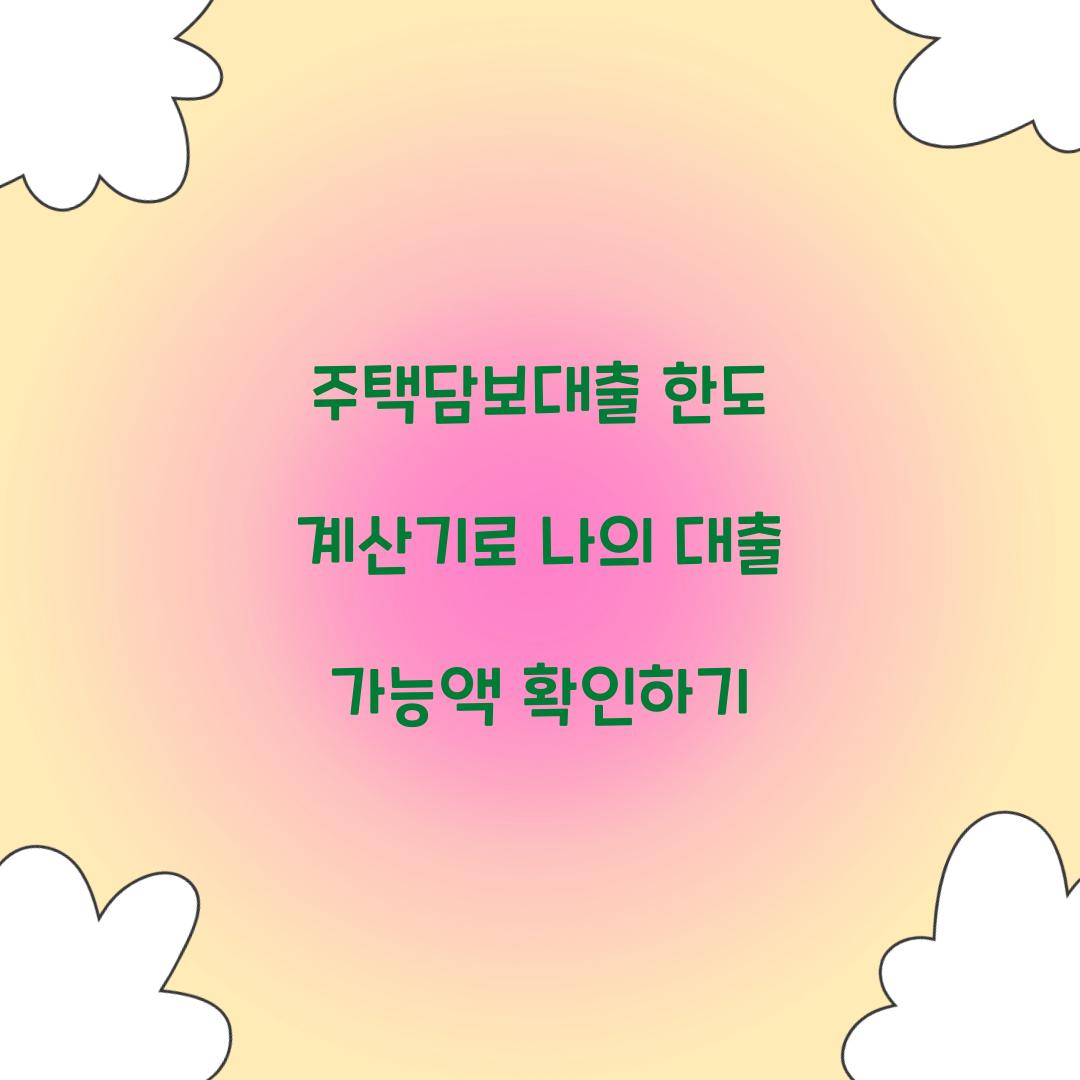 주택담보대출 한도 계산기