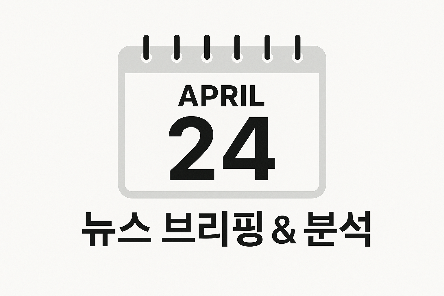 오늘의 뉴스 4월 24일