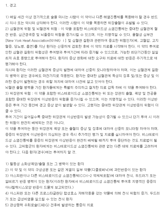 셀트리온아세클로페낙정-복용-주의사항