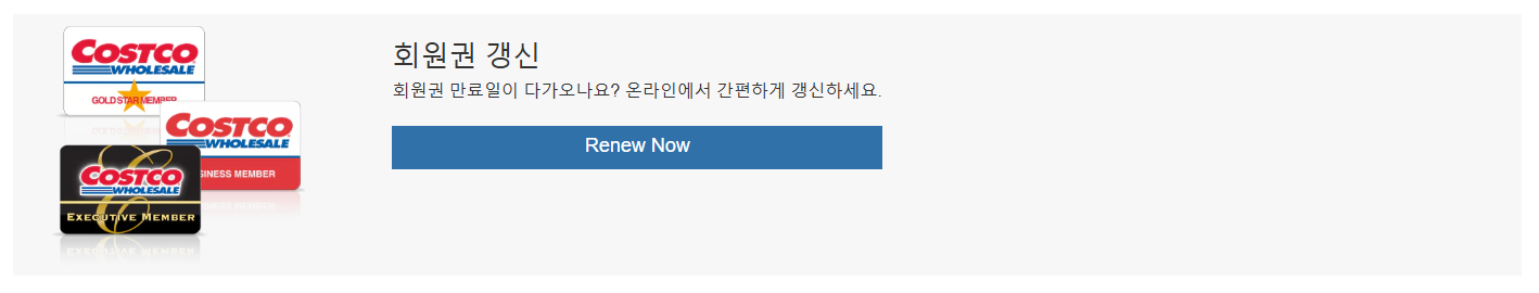 코스트코 회원 가입 방법과 회원권 가입비