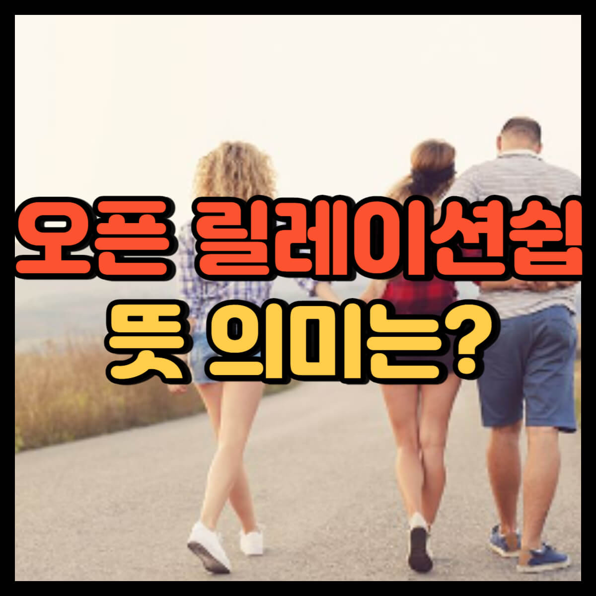 오픈 릴레이션쉽 뜻