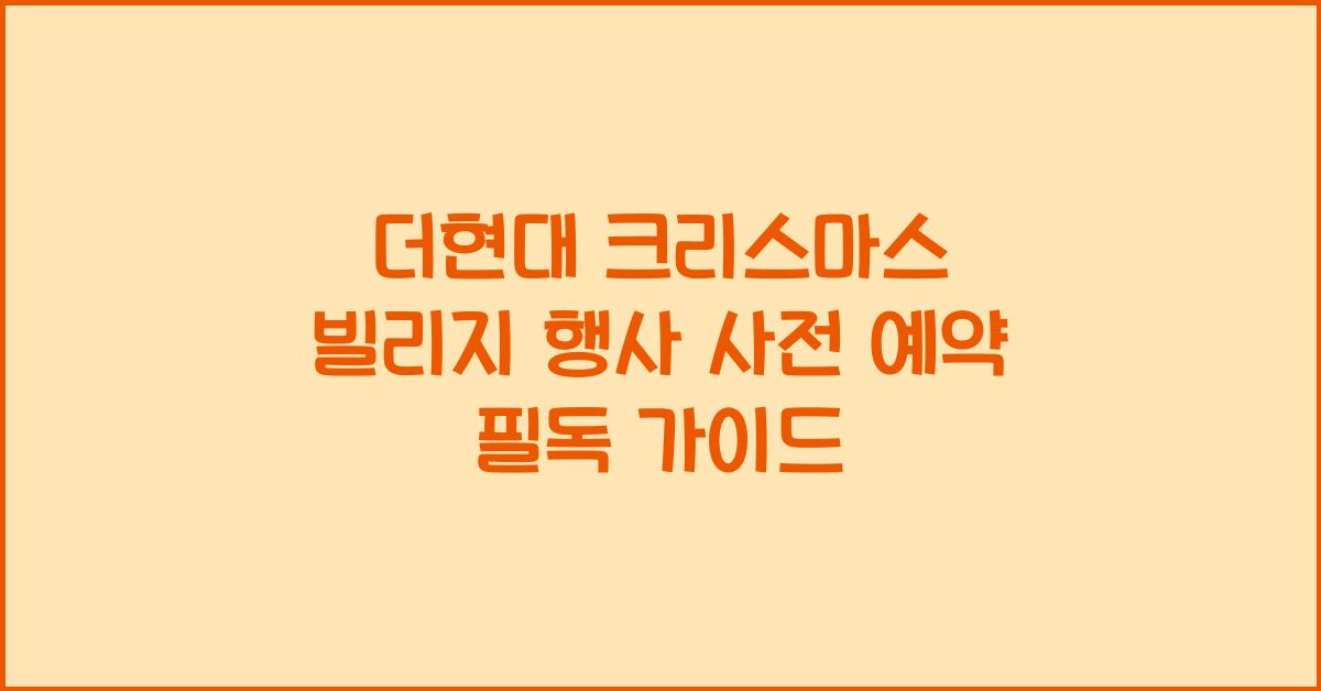 더현대 크리스마스 빌리지 행사 사전 예약