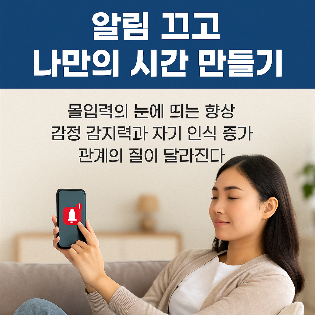 알림 끄고 나만의 시간 만들기