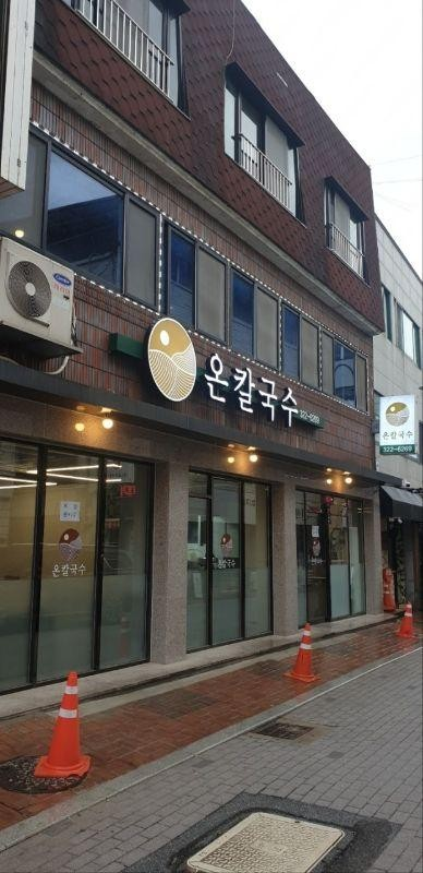 온칼국수
